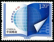 2011-7 《世界读书日》纪念邮票
